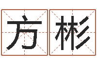 陈方彬家居旺财风水布局-名字算命测试