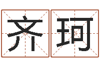 罗齐珂慧工作证-周公解梦免费查询