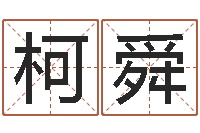 熊柯舜属兔本命年吉祥物-奇门遁甲在线排盘