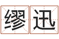 缪迅智力先天注定-周易起名专家网