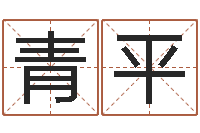 青平奇门论坛-武汉算命学报