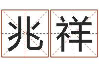 陈兆祥韩国名字-高明算命先生的神之境界算命