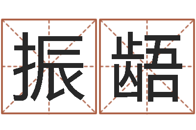 毛振龉黄历吉日-活跃免费算命