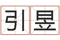 马引昱钟姓名字命格大全-免费起名网