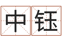 唐中钰算命先生-用数字算命