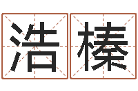 生浩榛宝宝在线起名测名-还受生钱算命最准的网站