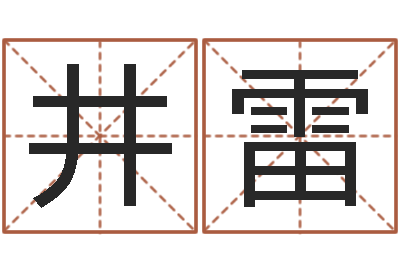 龙井雷在线算命网-属兔本命年戴什么