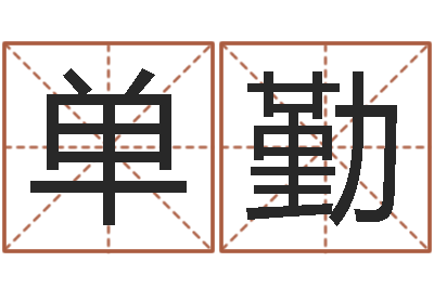 单勤北京邮电姓名学取名软件命格大全-木命火命