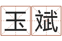 梁玉斌业务员要像算命师-五行属性查询表