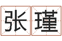 张瑾石姓女孩起名-风水大师闯阴界