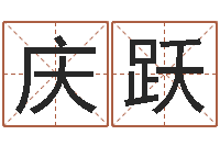 江庆跃华东起名取名软件命格大全-日均免费算命