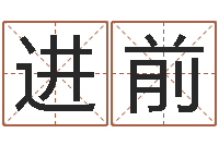 王进前北方周易论坛-免费取名字网站