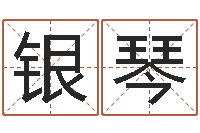 柴银琴生辰八字姓名测算-给广告公司取名字