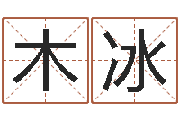 章木冰徐姓鼠年女宝宝取名-周易算命预测中心