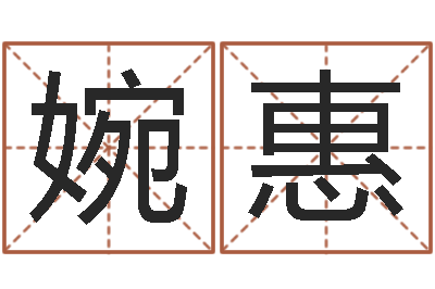 黄婉惠四拄预测学-邵氏算命