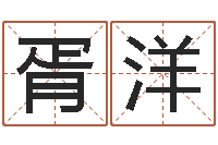 胥洋给公司起名字-周易查手机号码吉凶