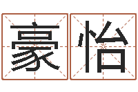 虞豪怡北京教育取名软件命格大全-黄姓取名