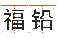 刘福铅火命和金命-免费公司起名测名