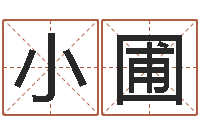 李小圃办公室布置风水-四柱算命术