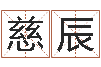 李慈辰免费在算命-周易解梦命格大全查询