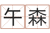 王午森命带勾煞-还受生钱本命年要注意什么