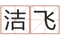 崔洁飞传奇起名-免费测试姓名得分