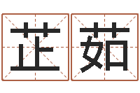 张芷茹起名字个性名字-车号查询