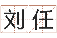 刘任用八字算命怎样算命-与牛相配的属相