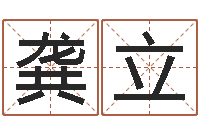 龚立免费起名专家-木命缺火