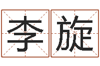 李旋测骨算命-名人风水研究会