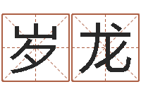 张岁龙命带丧门-周易算命婚姻测试