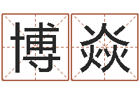 王博焱童子命年属羊结婚吉日-张柏芝婚姻