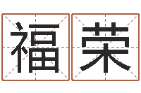 陈福荣瓷都取名算命-电脑学习班