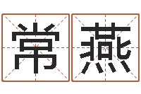 常燕择日重生-网络因果起名