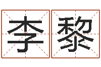 李黎受生钱名字转运法-四柱预测网