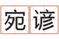 李宛谚向诸葛亮借智慧下载-年天蝎座运程