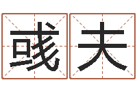 郑彧夫砂石设备-开市黄道吉日