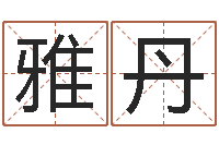 陈雅丹梦幻西游跑商时辰表-男孩起名用字