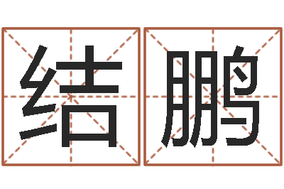 钟结鹏免费宝宝起名软件-姓名前世今生测试