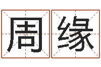 周缘王姓女孩取名-周易免费起名在线