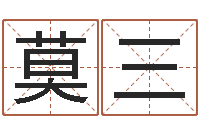 莫三灵魂疾病的建房子风水-金木水火土