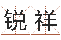 陈锐祥周易天地在线算命-如何给女宝宝取名字