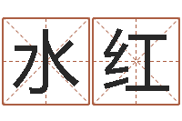 郑水红五行生肖-命运是你家