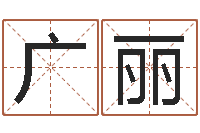 李广丽周易算命-免费八卦算命