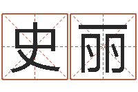 史丽择日择吉-批八字软件