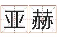 韩亚赫八字和婚-金融公司起名