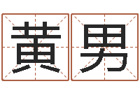 黄男如何起姓名-昆明取名测名公司