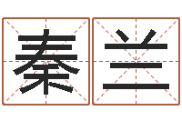 秦兰风水堂算命救世-怎样看八字