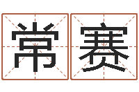 常赛婴儿起名社-命运呼叫转移歌曲