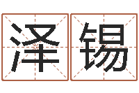 左泽锡给小孩起个好听的名字-风水网